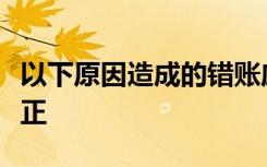 以下原因造成的错账应采用红字冲减法进行更正