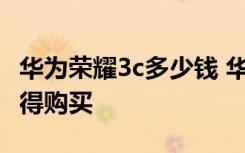 华为荣耀3c多少钱 华为荣耀3C怎么买 值不值得购买