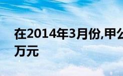 在2014年3月份,甲公司的总股本增加人民币万元