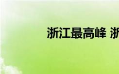 浙江最高峰 浙江最高峰介绍