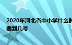 2020年河北省中小学什么时候才能开学 春季延期开学时间要到几号