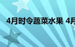 4月时令蔬菜水果 4月时令蔬菜水果有什么