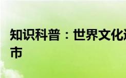 知识科普：世界文化遗产莫高窟坐落于哪个城市