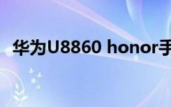 华为U8860 honor手机最完美的root方法