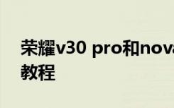 荣耀v30 pro和nova6 华为荣耀6 Plus解锁教程