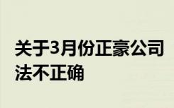 关于3月份正豪公司“应收账款”总账,以下说法不正确