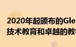 2020年起颁布的Glenamara勋爵奖旨在表彰技术教育和卓越的教学