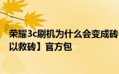 荣耀3c刷机为什么会变成砖 华为荣耀3C刷机教程【强刷 可以救砖】官方包