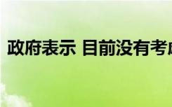 政府表示 目前没有考虑放弃教育贷款的提议