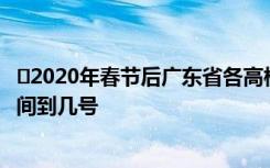 ​2020年春节后广东省各高校什么时候开学 延期开学通知时间到几号