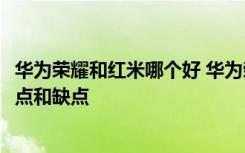 华为荣耀和红米哪个好 华为荣耀3c好不好它与红米有哪些优点和缺点