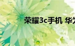 荣耀3c手机 华为荣耀3C怎么样