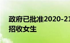 政府已批准2020-21学年在五所塞尼克学校招收女生