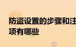 防盗设置的步骤和注意事项 家居防盗注意事项有哪些