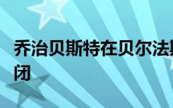 乔治贝斯特在贝尔法斯特东部的前学校即将关闭