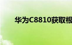 华为C8810获取根权限详细图文教程