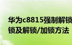 华为c8815强制解锁 华为C8815官网申请解锁及解锁/加锁方法