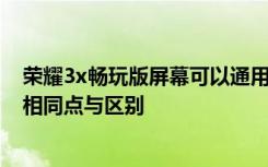 荣耀3x畅玩版屏幕可以通用吗 华为荣耀畅玩版和荣耀3X的相同点与区别