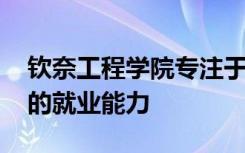 钦奈工程学院专注于技能发展课程 确保学生的就业能力