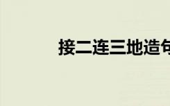 接二连三地造句 接二连三造句