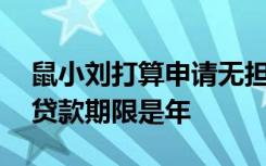 鼠小刘打算申请无担保流动资金贷款,最长的贷款期限是年