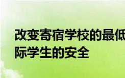 改变寄宿学校的最低标准 已确保学校了解国际学生的安全