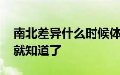 南北差异什么时候体现的最明显 上了大学你就知道了