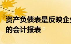 资产负债表是反映企业在一定时期内财务状况的会计报表