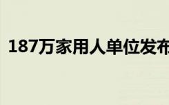 187万家用人单位发布岗位需求2075万人次