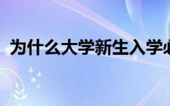 为什么大学新生入学必须注意到的宿舍安全