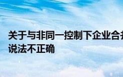 关于与非同一控制下企业合并相关的递延所得税的确认,下列说法不正确