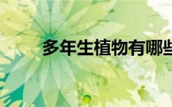 多年生植物有哪些 多年生植物介绍