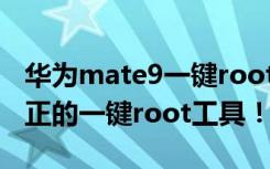 华为mate9一键root 发福利！华为C8810真正的一键root工具！