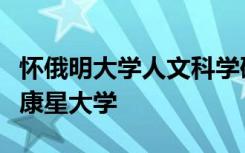 怀俄明大学人文科学研究所研究员被选为威斯康星大学