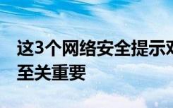 这3个网络安全提示对于确保学生信息的安全至关重要