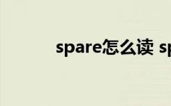 spare怎么读 spare英语怎么读