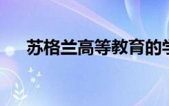 苏格兰高等教育的学生人数创历史新高