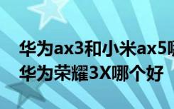 华为ax3和小米ax5哪一个比较好用 小米3和华为荣耀3X哪个好