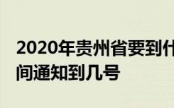 2020年贵州省要到什么时候开学 延期开学时间通知到几号