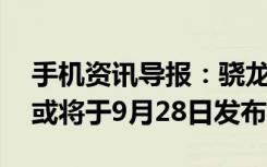 手机资讯导报：骁龙820+4GB内存TCL950或将于9月28日发布