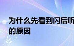 为什么先看到闪后听到雷 先看到闪后听到雷的原因