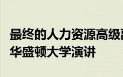 最终的人力资源高级副总裁候选人将在今天的华盛顿大学演讲