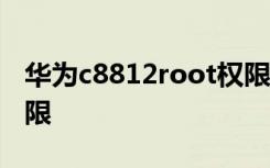 华为c8812root权限 华为C8812获取root权限