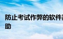 防止考试作弊的软件赢得悉尼创世纪基金的资助