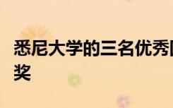 悉尼大学的三名优秀国际毕业生获得校长成就奖