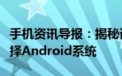 手机资讯导报：揭秘诺基亚当初为什么没有选择Android系统