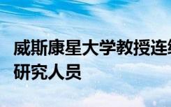 威斯康星大学教授连续第五年入选最受引荐的研究人员