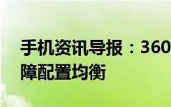 手机资讯导报：360Q5体验多重“安全”保障配置均衡