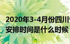 2020年3-4月份四川省各类考试时间推迟延期安排时间是什么时候