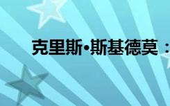 克里斯·斯基德莫：面向学生的又一步